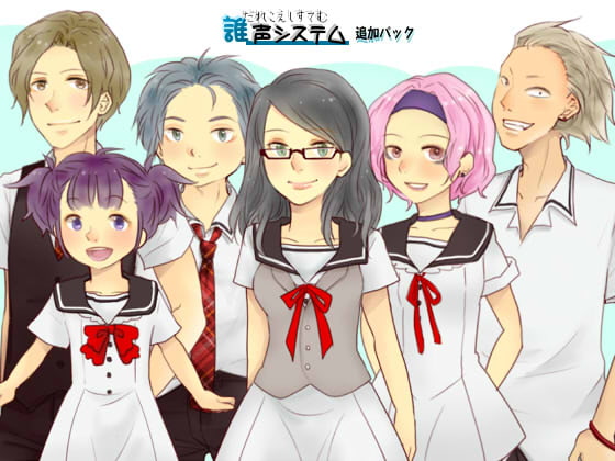 [誰声]追加パック