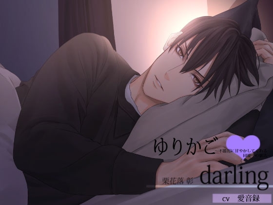 ゆりかごdarling～不器用に甘やかしてくれる同棲中の彼氏～