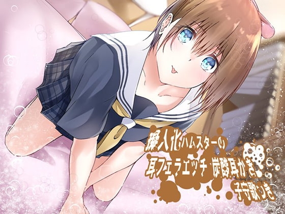 《イヤホン必須》無知女の子の息耳なめなめ 炭酸耳かき&ハム専用綿棒おみみ掃除つき