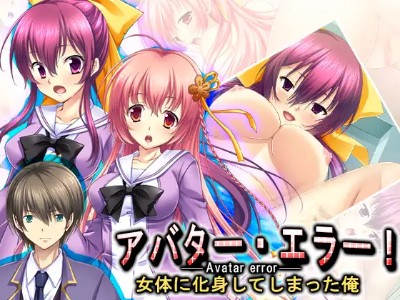 アバター・エラー!女体に化身してしまった俺 1巻