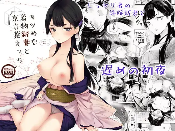 キツめな着物新妻と京言葉えっち