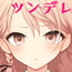 ツンデレ彼女が素直になるまでえっち