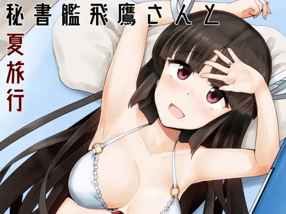 秘書艦飛鷹さんと夏旅行