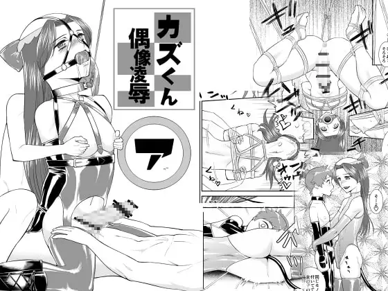 カズくん偶像凌○