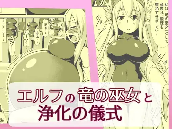 エルフの竜の巫女と浄化の儀式(膨腹破裂)