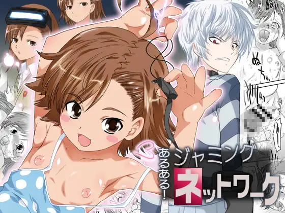 あるある!ジャミングネットワーク