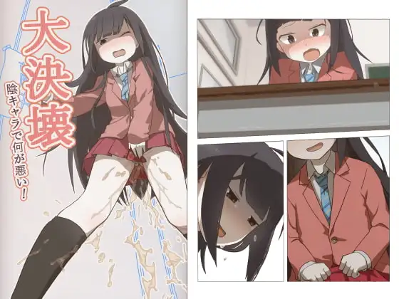 大決壊!～陰キャラでなにが悪い!～