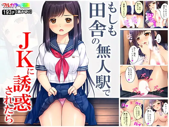 もしも田舎の無人駅でJKに誘惑されたら…!?