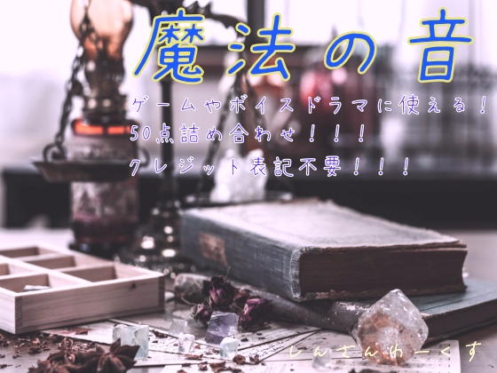 魔法の効果音50点詰め合わせ!