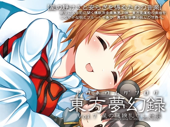 東方夢幻録 vol.7 星の蓮繚乱せし舟唄