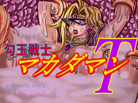 勾玉戦士マカダマンT