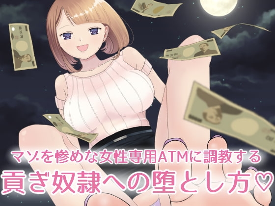 【フルボイスCG集】貢ぎ奴○への堕とし方♡ ～マゾを惨めな女性専用ATMに調教する～【全編バイノーラル】