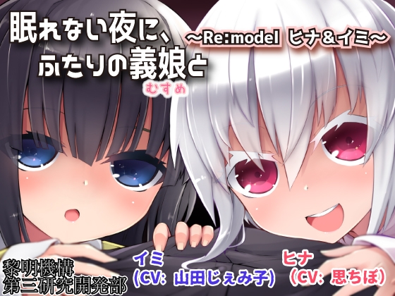 眠れない夜に、ふたりの義娘と ~Re:model ヒナ&イミ~