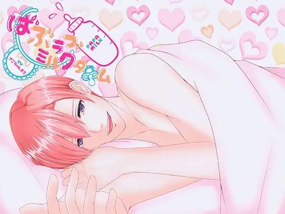 ばぶラブミルクタイム