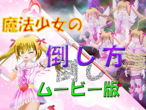 魔法少女の倒し方～ムービー版～