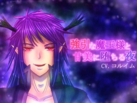 強引な魔王様と甘美に堕ちる夜