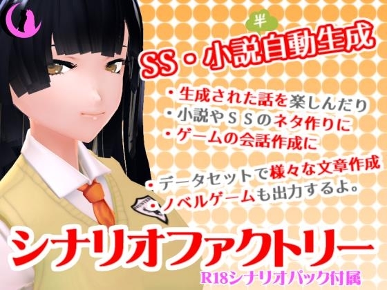 シナリオファクトリー(+R18シナリオセット)