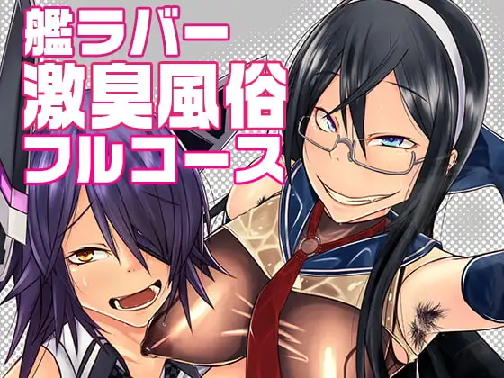 艦ラバー激臭風俗フルコース