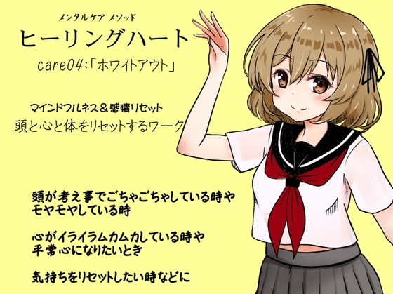 メンタルケア メソッド「ヒーリングハート」care04:「ホワイトアウト」 マインドフルネス&感情リセット 頭と心と体をリセットする「ホワイトアウト」のワーク