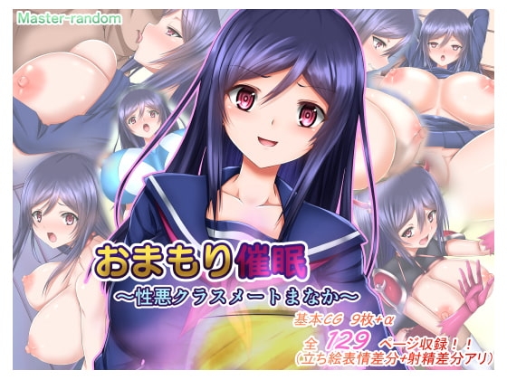 おまもり催○～性悪クラスメートまなか～