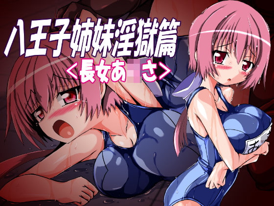 八王子姉妹淫獄篇<長女あ○さ>