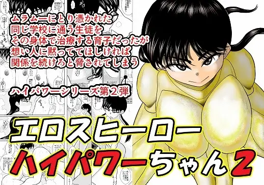 エロスヒーロー・ハイパワーちゃん2