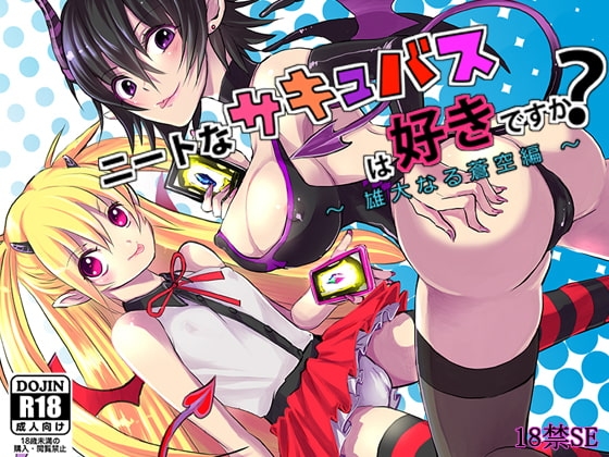 ニートなサキュバスは好きですか? ~ 雄大なる蒼空編 ~【バイノーラル/ハイレゾ音声+HCG16枚】
