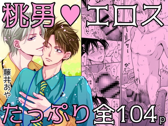 桃色男子～芽論編～【18禁版】