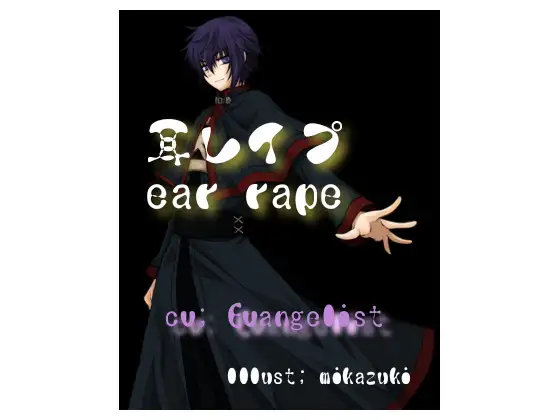 ASMR■高音質バイノーラル[Binaural]耳レ○プ