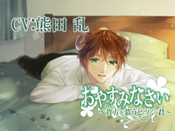 【バイノーラル】おやすみなさい~貴方を慕うヒツジ君~