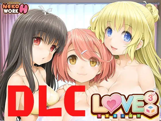 l LOVE CUBE18禁DLC(Steam用)