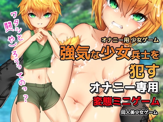 オナニー用ミニゲーム～戦場で少女兵士を○す