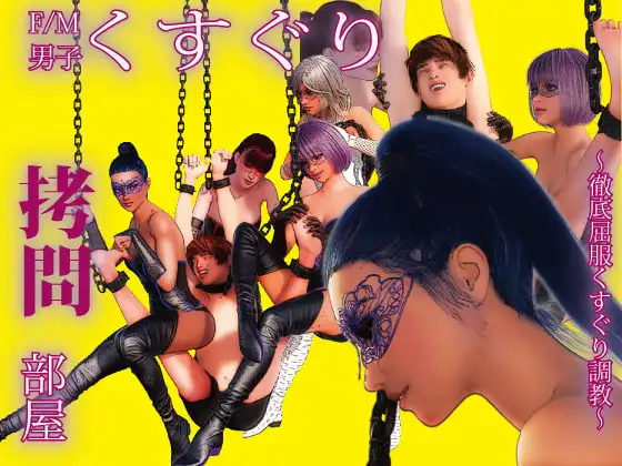 F/M男子くすぐり○問部屋 ～徹底屈服くすぐり調教～