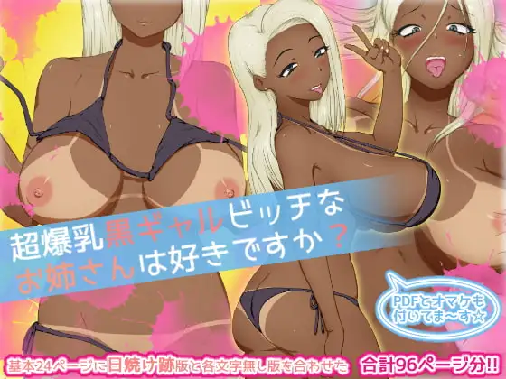 超爆乳黒ギャルビッチなお姉さんは好きですか?