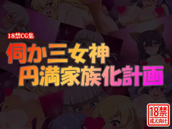 伺か三女神 円満家族化計画 ジャケット画像