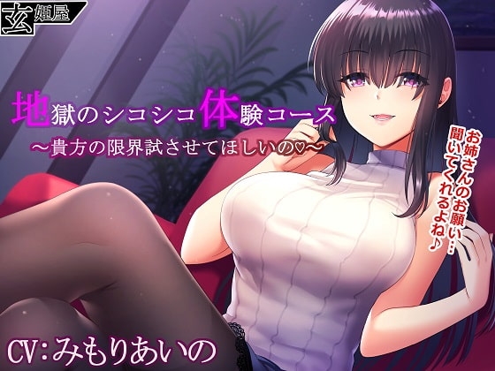 地獄のシコシコ体験コース~貴方の限界試させてほしいの♪~