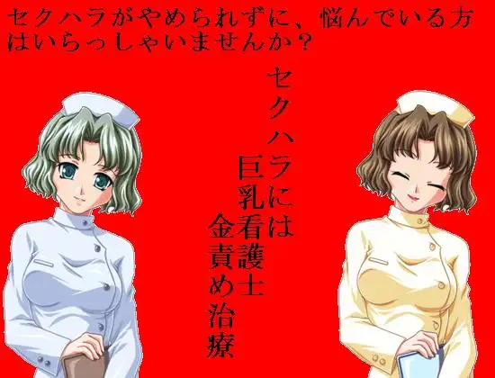 「患者さん、今日はセクハラの治療です。施術内容はキ〇タマ潰しになります」巨乳看護士玲子の効果抜群玉責め治療【金責め】【ナース】