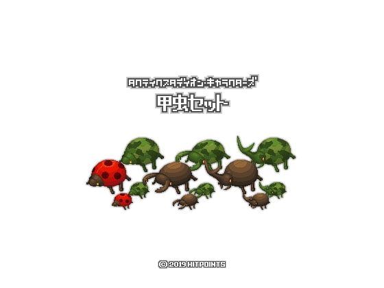 甲虫セット - タクティクスタディオン・キャラクターズ