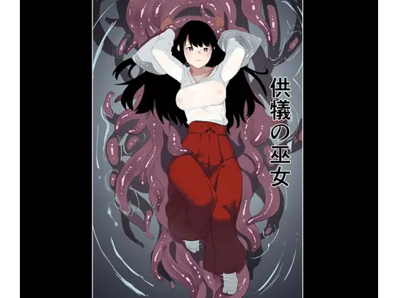 供犠の巫女