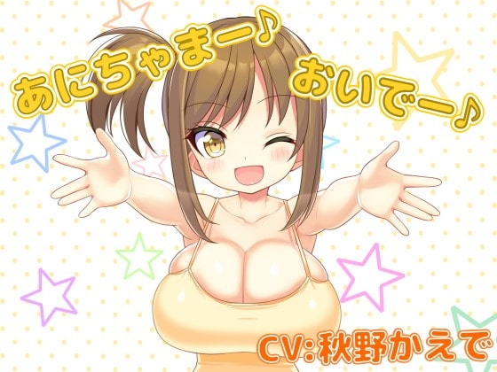 【お試し作品】寂しがりやな○リ妹達とベッドでいちゃラブ【収録10分】