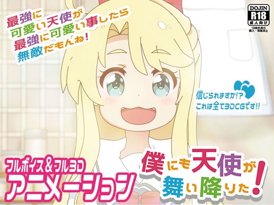 僕にも天使が舞い降りた!