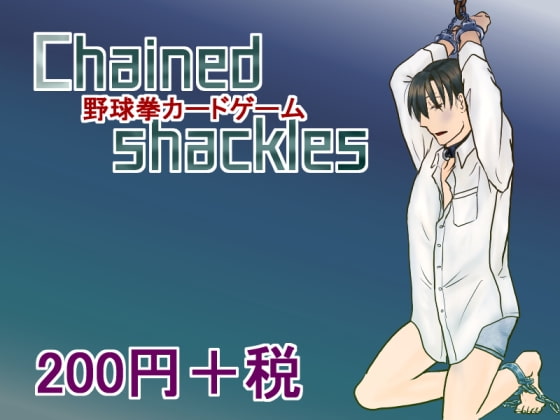 Chained shackles(猿梨)