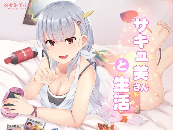 サキュ美さんと生活
