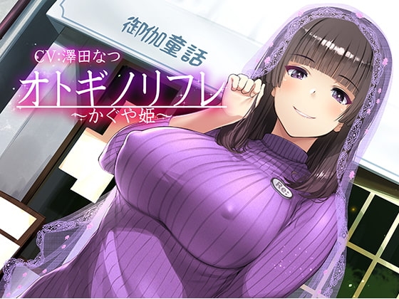 【耳癒しASMR】オトギノリフレ~かぐや姫~