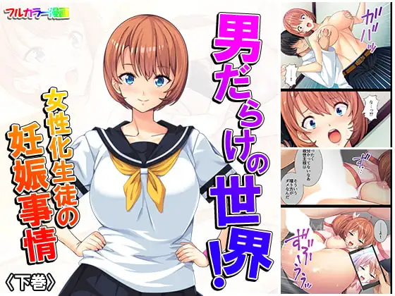 男だらけの世界!女性化生徒の妊娠事情 下巻
