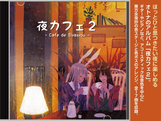 カフェミュージック/スムースジャズ】 夜カフェ 2 (東方永夜抄アレンジ集)
