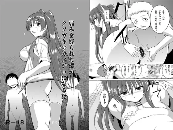 弱みを握られた環がクソガキの彼女になる話