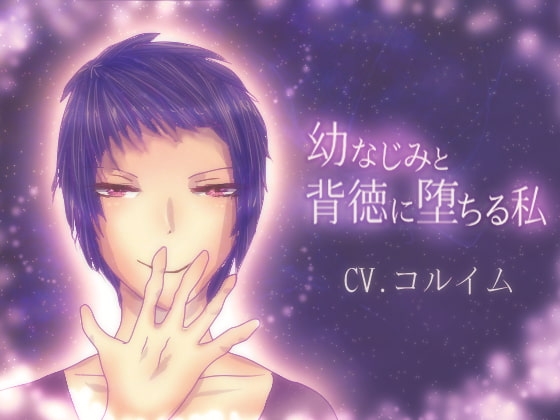 幼なじみと、背徳に堕ちる私【CV.コルイム版】