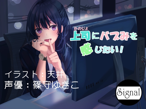 上司にバブみを感じたい!