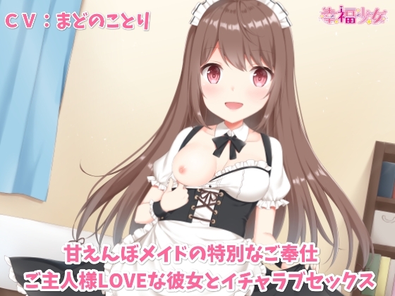 甘えんぼメイドの特別なご奉仕~ご主人様LOVEな彼女とイチャラブセックス【バイノーラル】